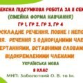 Комплексна підсумкова робота за ІІ семестр (сімейна форма навчання). Українська мова. 8 клас НУШ (МНП: Заболотний О. В. та ін.)