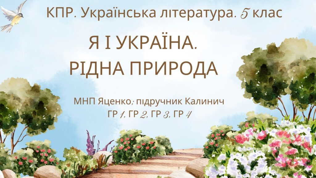 Головне зображення розробки: КПР з української літератури 5 клас “Я і Україна”+”Рідна природа”; ГР 1, ГР 2, ГР 3, ГР 4; МПН Яценко (підручник Калинич)