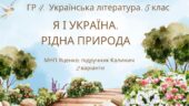 ГР 4. Підсумкова робота. Українська літ. 5 клас “Я і Україна”+”Рідна природа”; МПН Яценко (підручник Калинич) 2 варіанти