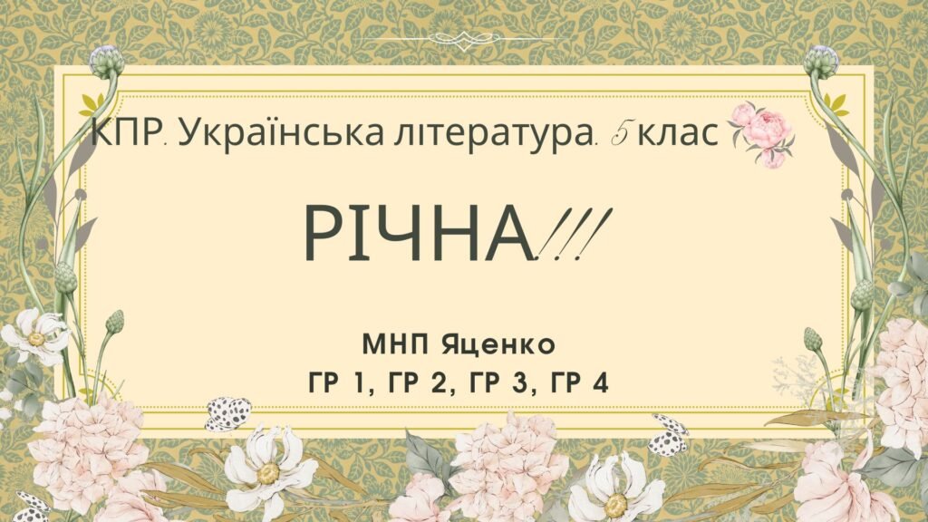 Головне зображення розробки: Комплексна підсумкова робота. Українська література. 5 клас. РІЧНА!!!!! ГР 1, ГР 2, ГР 3, ГР 4 (МНП Яценко)