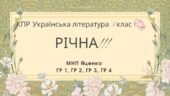 Комплексна підсумкова робота. Українська література. 5 клас. РІЧНА!!!!! ГР 1, ГР 2, ГР 3, ГР 4 (МНП Яценко)