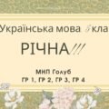 Комплексна підсумкова робота. Українська мова. 5 клас. РІЧНА!!!!! ГР 1, ГР 2, ГР 3, ГР 4 (МНП Голуб)