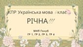 Комплексна підсумкова робота. Українська мова. 5 клас. РІЧНА!!!!! ГР 1, ГР 2, ГР 3, ГР 4 (МНП Голуб)