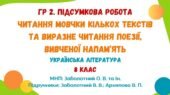 ГР 2. Підсумкова робота. Читання мовчки кількох текстів та виразне читання поезії, вивченої напам’ять. Українська література. 8 клас (Заболотний В.)