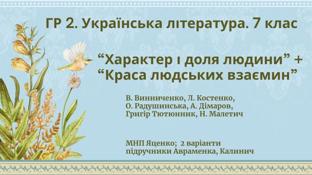 Головне зображення розробки: ГР 2. Підсумкова робота Укр. л-ра. 7 клас. “Характер і доля людини”+”Краса людських взаємин”; МНП Яценко; підручники Авраменка, Калинич; 2 варіанти