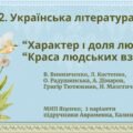 ГР 2. Підсумкова робота Укр. л-ра. 7 клас. “Характер і доля людини”+”Краса людських взаємин”; МНП Яценко; підручники Авраменка, Калинич; 2 варіанти