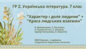 ГР 2. Підсумкова робота Укр. л-ра. 7 клас. “Характер і доля людини”+”Краса людських взаємин”; МНП Яценко; підручники Авраменка, Калинич; 2 варіанти