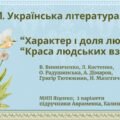 ГР 1. Підсумкова робота Укр. л-ра. 7 клас. “Характер і доля людини”+”Краса людських взаємин”; МНП Яценко; підручники Авраменка, Калинич; 2 варіанти