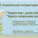 ГР 1. Підсумкова робота Укр. л-ра. 7 клас. “Характер і доля людини”+”Краса людських взаємин”; МНП Яценко; підручники Авраменка, Калинич; 2 варіанти