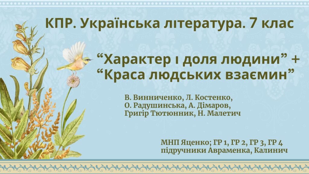 Головне зображення розробки: Комплексна ПР. Укр. л-ра. 7 клас. “Характер і доля людини”+”Краса людських взаємин” ГР 1, ГР 2, ГР 3, ГР 4; МНП Яценко; підручники Авраменка, Калинич