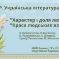 Комплексна ПР. Укр. л-ра. 7 клас. “Характер і доля людини”+”Краса людських взаємин” ГР 1, ГР 2, ГР 3, ГР 4; МНП Яценко; підручники Авраменка, Калинич