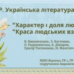 Комплексна ПР. Укр. л-ра. 7 клас. “Характер і доля людини”+”Краса людських взаємин” ГР 1, ГР 2, ГР 3, ГР 4; МНП Яценко; підручники Авраменка, Калинич
