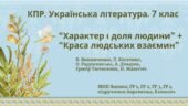 Комплексна ПР. Укр. л-ра. 7 клас. “Характер і доля людини”+”Краса людських взаємин” ГР 1, ГР 2, ГР 3, ГР 4; МНП Яценко; підручники Авраменка, Калинич