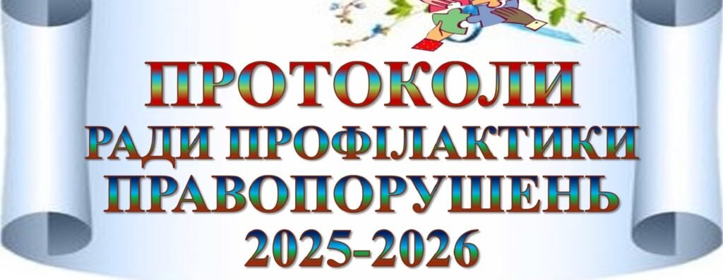 Головне зображення розробки: ПРОТОКОЛИ ЗАСІДАНННЯ РАДИ З ПРОФІЛАКТИКИ ПРАВОПОРУШЕНЬ ЗАКЛАДУ 2025-2026+ГРАФІК ЗАСІДАНЬ РАДИ З ПРОФІЛАКТИКИ