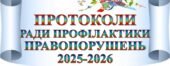 ПРОТОКОЛИ ЗАСІДАНННЯ РАДИ З ПРОФІЛАКТИКИ ПРАВОПОРУШЕНЬ ЗАКЛАДУ 2025-2026+ГРАФІК ЗАСІДАНЬ РАДИ З ПРОФІЛАКТИКИ