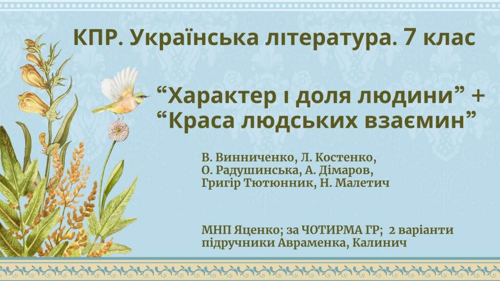 Головне зображення розробки: Комплексна ПР. Укр. л-ра. 7 клас. “Характер і доля людини”+”Краса людських взаємин” за ЧОТИРМА ГР; МНП Яценко; підручники Авраменка, Калинич; 2 варіан