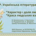 Комплексна ПР. Укр. л-ра. 7 клас. “Характер і доля людини”+”Краса людських взаємин” за ЧОТИРМА ГР; МНП Яценко; підручники Авраменка, Калинич; 2 варіан