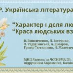Комплексна ПР. Укр. л-ра. 7 клас. “Характер і доля людини”+”Краса людських взаємин” за ЧОТИРМА ГР; МНП Яценко; підручники Авраменка, Калинич; 2 варіан