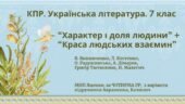 Комплексна ПР. Укр. л-ра. 7 клас. “Характер і доля людини”+”Краса людських взаємин” за ЧОТИРМА ГР; МНП Яценко; підручники Авраменка, Калинич; 2 варіан