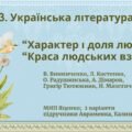 ГР 3. Підсумкова робота Укр. л-ра. 7 клас. “Характер і доля людини”+”Краса людських взаємин”; МНП Яценко; підручники Авраменка, Калинич; 2 варіанти