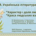 ГР 4. Підсумкова робота Укр. л-ра. 7 клас. “Характер і доля людини”+”Краса людських взаємин”; МНП Яценко; підручники Авраменка, Калинич; 2 варіанти