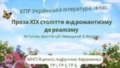 КПР. Українська література. 8 клас. “Проза ХІХ століття: від романтизму до реалізму” ГР 1, ГР 2, ГР 3, ГР 4 (МНП Яценко, підручник Авраменка)