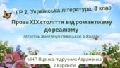 ГР 2. Підсумкова робота. Укр. л-ра. 8 клас. “Проза ХІХ століття: від романтизму до реалізму” (МНП Яценко, підручник Авраменка) 2 варіанти