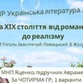КПР. Українська література. 8 клас. “Проза ХІХ століття: від романтизму до реалізму” за ЧОТИРМА ГР (МНП Яценко, підручник Авраменка) 2 варіанти
