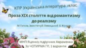 КПР. Українська література. 8 клас. “Проза ХІХ століття: від романтизму до реалізму” за ЧОТИРМА ГР (МНП Яценко, підручник Авраменка) 2 варіанти