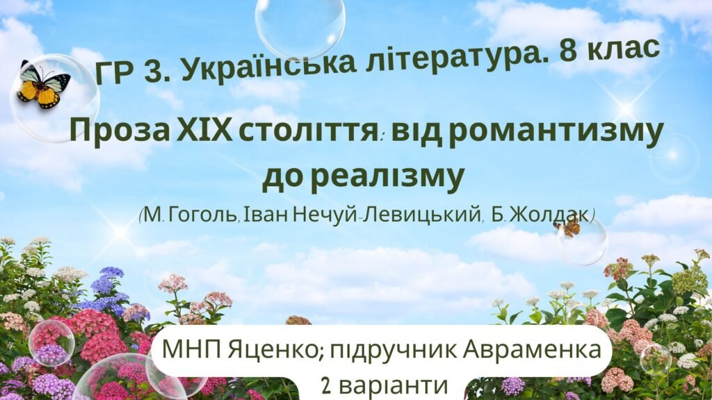 Головне зображення розробки: ГР 3. Підсумкова робота. Укр. л-ра. 8 клас. “Проза ХІХ століття: від романтизму до реалізму” (МНП Яценко, підручник Авраменка) 2 варіанти