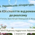 ГР 4. Підсумкова робота. Укр. л-ра. 8 клас. “Проза ХІХ століття: від романтизму до реалізму” (МНП Яценко, підручник Авраменка) 2 варіанти
