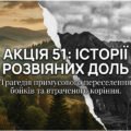Виховний захід на тему: «Акція 51: історії розвіяних доль»