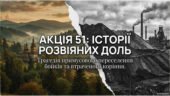 Виховний захід на тему: «Акція 51: історії розвіяних доль»