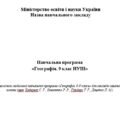 Навчальна програма “Географія” 9 клас НУШ автори модельної навчальної програми (авт. Кобернік С. Г., Коваленко Р. Р., Гільберг Т. Г.)