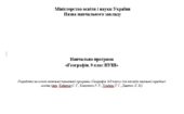 Навчальна програма “Географія” 9 клас НУШ автори модельної навчальної програми (авт. Кобернік С. Г., Коваленко Р. Р., Гільберг Т. Г.)