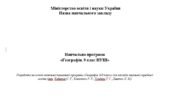 Навчальна програма “Географія” 9 клас НУШ автори модельної навчальної програми (авт. Кобернік С. Г., Коваленко Р. Р., Гільберг Т. Г.)