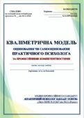 КВАЛІМЕТРИЧНА МОДЕЛЬ ОЦІНЮВАННЯ ЧИ САМООЦІНЮВАННЯ ПРАКТИЧНОГО ПСИХОЛОГА ЗА ПРОФЕСІЙНИМИ КОМПЕТЕНТНОСТЯМИ (ЗГІДНО Лист МОН № 6/1427 від 30.11.20 року)