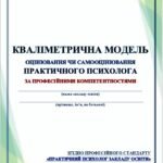 КВАЛІМЕТРИЧНА МОДЕЛЬ ОЦІНЮВАННЯ ЧИ САМООЦІНЮВАННЯ ПРАКТИЧНОГО ПСИХОЛОГА ЗА ПРОФЕСІЙНИМИ КОМПЕТЕНТНОСТЯМИ (ЗГІДНО Лист МОН № 6/1427 від 30.11.20 року)