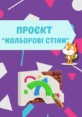 Проєкт “Кольорові стіни” у середовищі SCRATCH