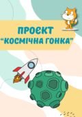 Проєкт “Космічна гонка” у середовищі SCRATCH