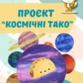 Проєкт “Космічні тако” у середовищі SCRATCH