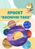 Проєкт “Космічні тако” у середовищі SCRATCH