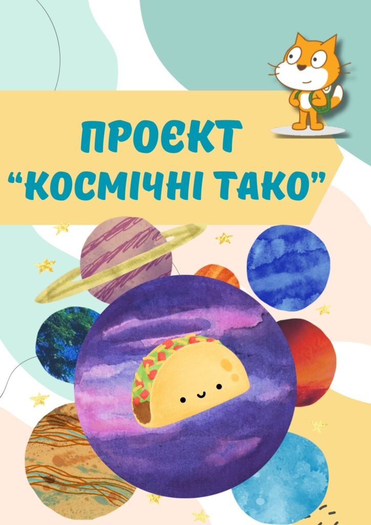 Головне зображення розробки: Проєкт “Космічні тако” у середовищі SCRATCH