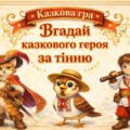 20 березня – День казки. Казкова гра “Вгадай казкового героя за тінню”.