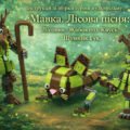 Інструкції збірки героїв мультфільма “Мавка.Лісова пісня” Лісовик, Жабокиць Квусь, Шумник Гук
