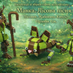 Інструкції збірки героїв мультфільма “Мавка.Лісова пісня” Лісовик, Жабокиць Квусь, Шумник Гук