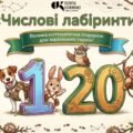 Інтерактивний збірник «Числові лабіринти»