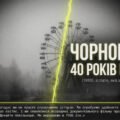 Урок пам’яті до 40-ї річниці аварії на ЧАЕС: Чорнобиль 1986–2026. Сучасна презентація з інфографікою