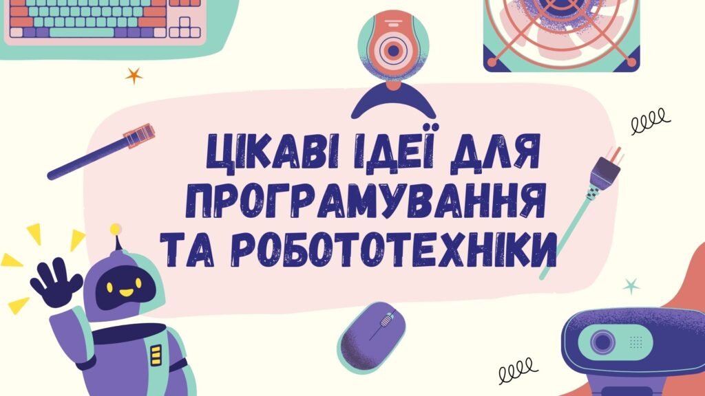 Головне зображення розробки: Цікаві Ідеї для програмування та робототехніки