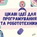 Цікаві Ідеї для програмування та робототехніки